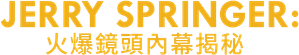 Jerry Springer: Fights, Camera, Action — Logos 12
