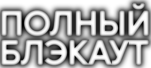 Полный блэкаут — Logos 1