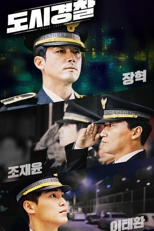 Poster 도시경찰 2019