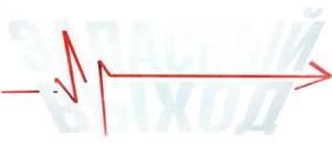 Запасный выход — Logos 2