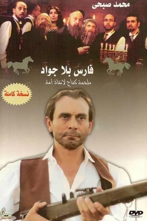 Poster فارس بلا جواد 2002