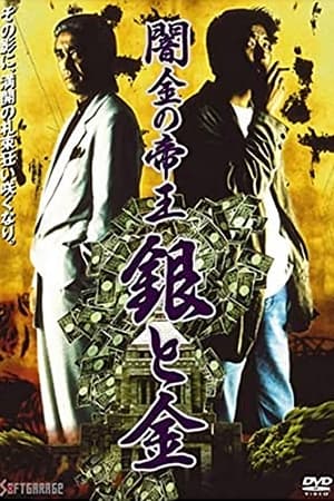 Poster 闇金の帝王 銀と金 1993