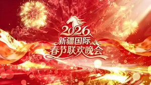 新疆国际春节联欢晚会