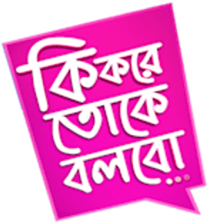 কি করে তোকে বলব — Logos 1