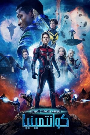 poster Ant-Man and the Wasp: Quantumania