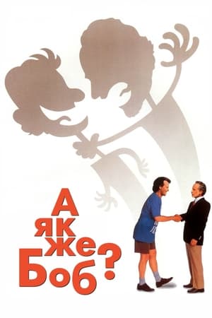 Poster А як же Боб? 1991