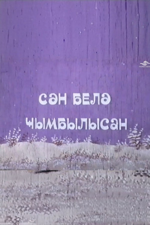 Sən belə cımbılısan