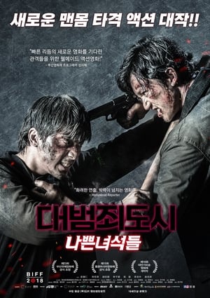 Poster 대범죄도시: 나쁜녀석들 2018