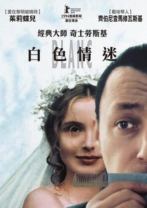 Image 蓝白红三部曲之白