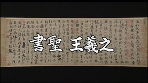 Chinese Calligraphy Master: Wang Xizhi