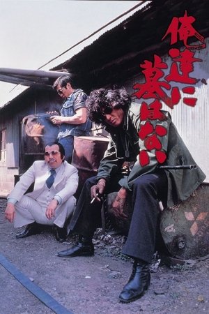 Image 俺達に墓はない