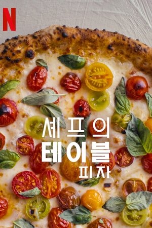 Image 셰프의 테이블: 피자