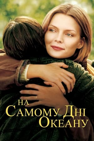 На самому дні океану (1999)