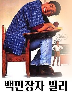 Image 백만장자 빌리