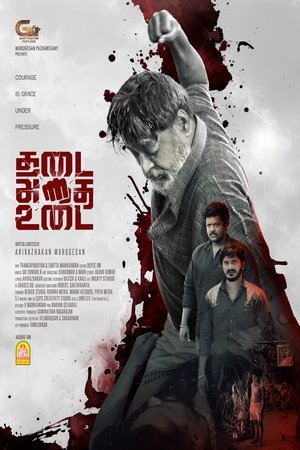 THADAI ATHAI UDAI