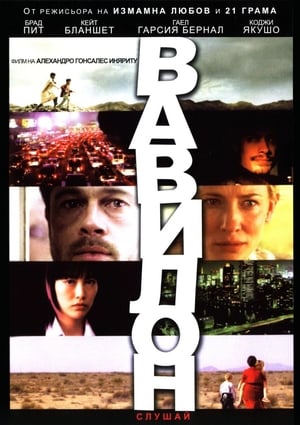 Poster Вавилон 2006