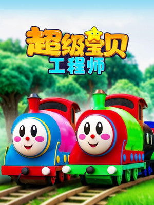 超级宝贝工程师