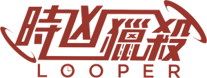 Looper — Logos 5