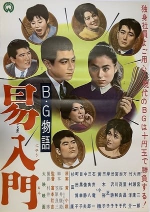 Poster B・G物語 易入門 1962