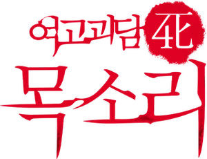 여고괴담 4: 목소리