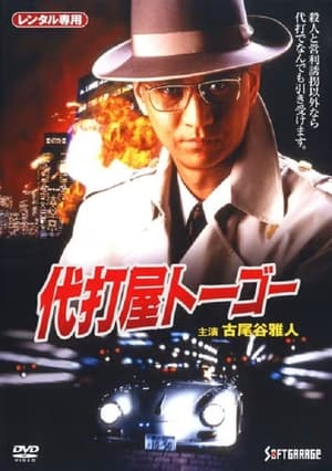 Poster 代打屋トーゴー　Trouble #1　高層ビル爆破予告！ 1994