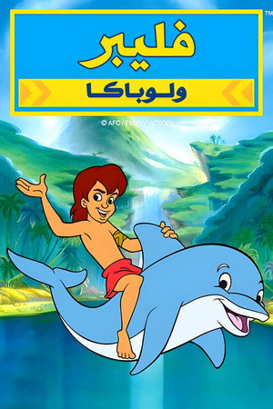 فليبر ولوباكا