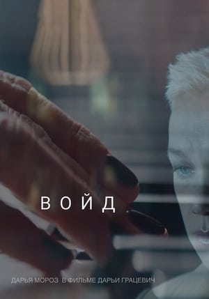 Poster Войд 2019