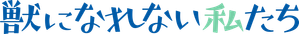 獣になれない私たち — Logos 3