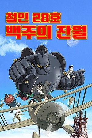 Image 철인 28호: 백주의 잔월