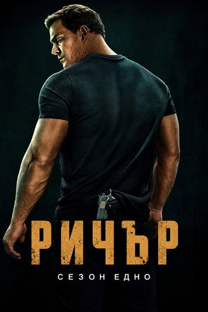 Ричър Сезон 1 Епизод 1