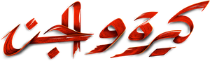 كيرة  والجن — Logos 3