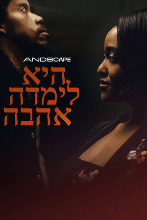 Image היא לימדה אהבה