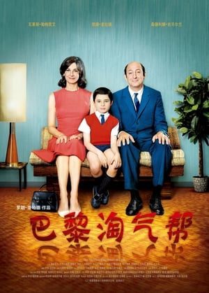 Poster 巴黎淘气帮 2009