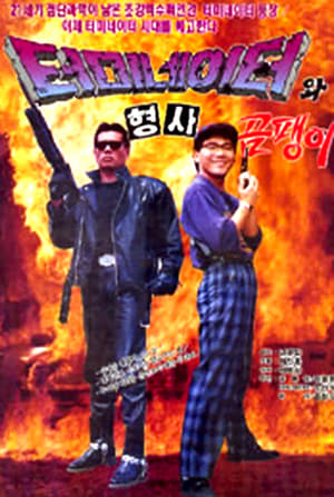 Poster Teomineiteowa hyeongsa ompaeng-i 1992