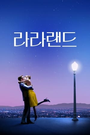 라라랜드 (2016)