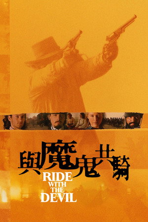 與魔鬼共騎
