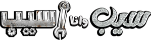 سيب وأنا أسيب — Logos 1