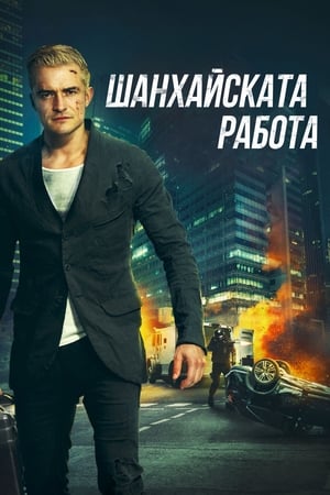 Poster У.М.Е.Н. Гонитбата 2017