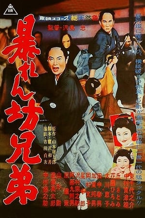 Poster 暴れん坊兄弟 1960