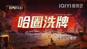 The Rap of China: 8×1