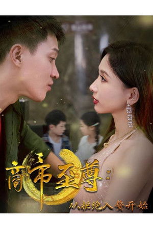 商帝至尊：从拒绝入赘开始