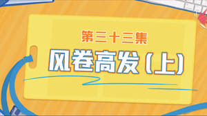 Never Give Up Season 1 Episode 33