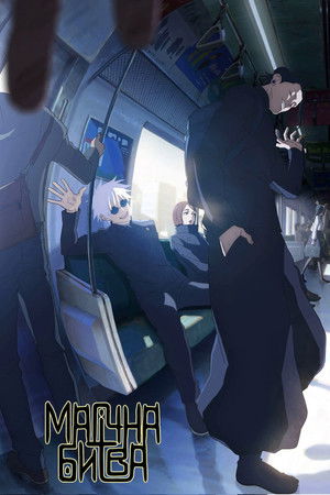 poster JUJUTSU KAISEN