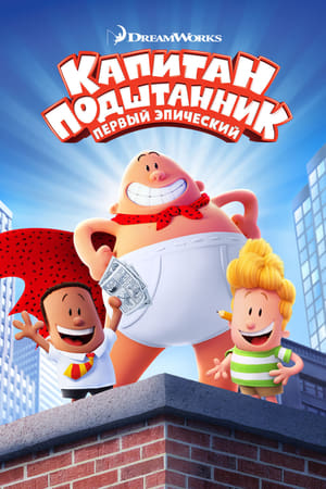 Poster Капитан Подштанник: Первый эпический фильм 2017