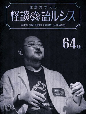Kaoss Sumikura’s Kaidan Catharsis Vol. 64