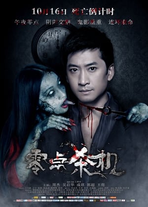 Poster 零点杀机 2015