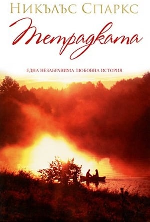 Тетрадката (2004)