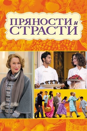 Poster Пряности и страсти 2014