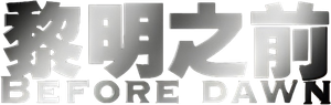 黎明之前 — Logos 1