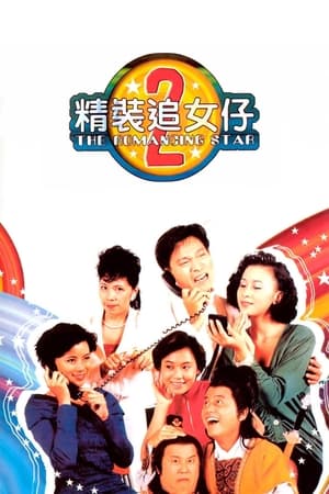 Poster 精装追女仔2 1988